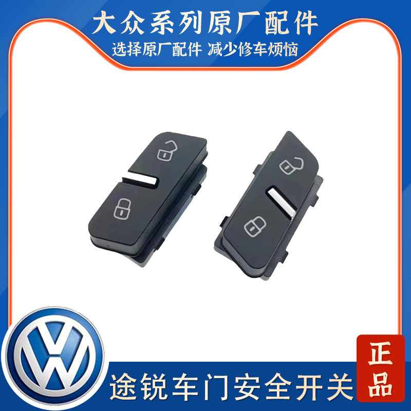 适配进口大众11-18途锐门锁开关/中控开关儿童锁开关车门解锁按键
