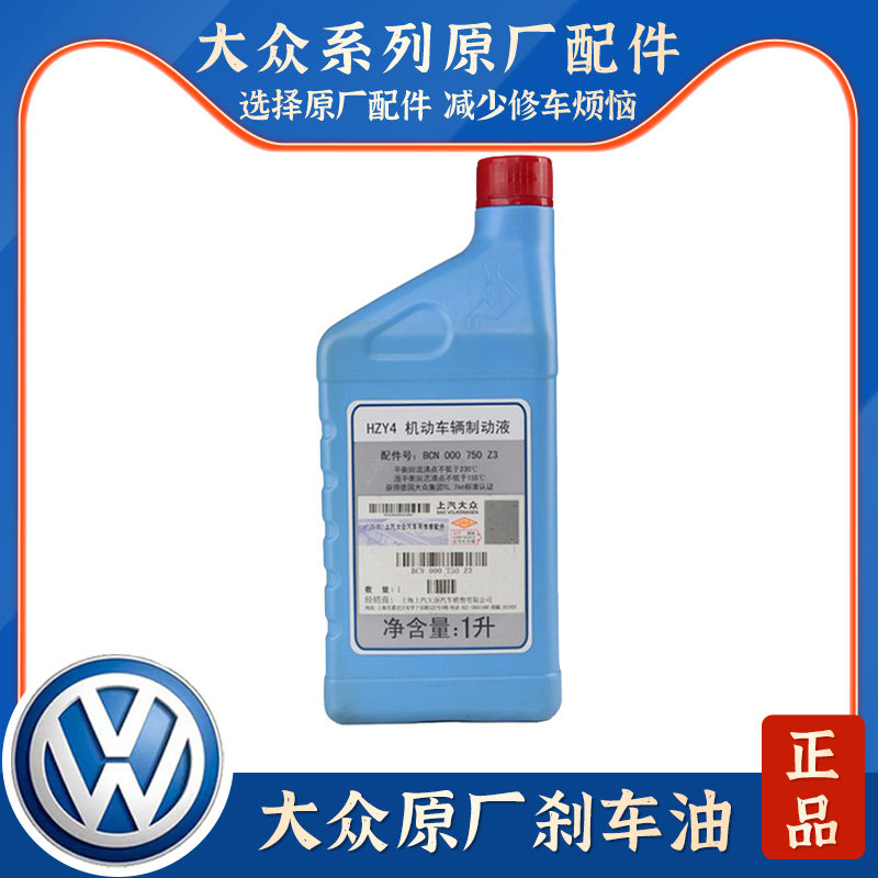 帕萨特领驭宝来高尔途安速腾明锐桑塔纳波罗朗逸汽车刹车油制动液
