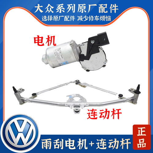 适配大众POLO波罗新桑塔纳新捷达晶锐昕锐雨刮连动杆雨刷器电机