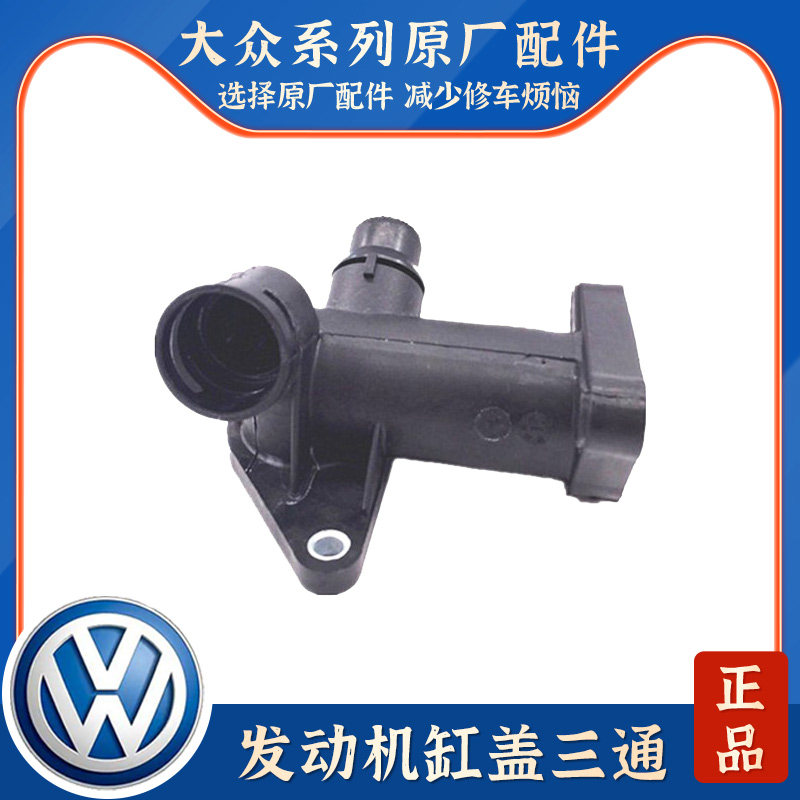 适配奥迪C5A6帕萨特B5领域新领驭1.8T缸盖三通四通五通水管接头