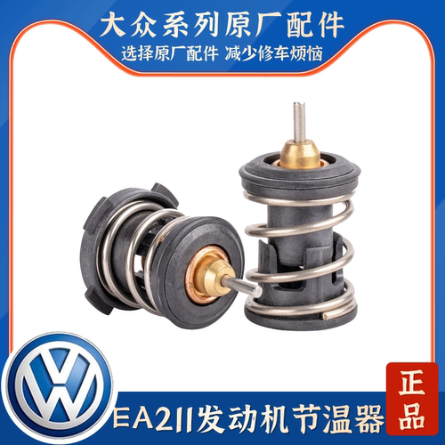 适配新桑塔纳捷达朗行朗逸宝来速腾明锐 EA211发动机节温器调温器