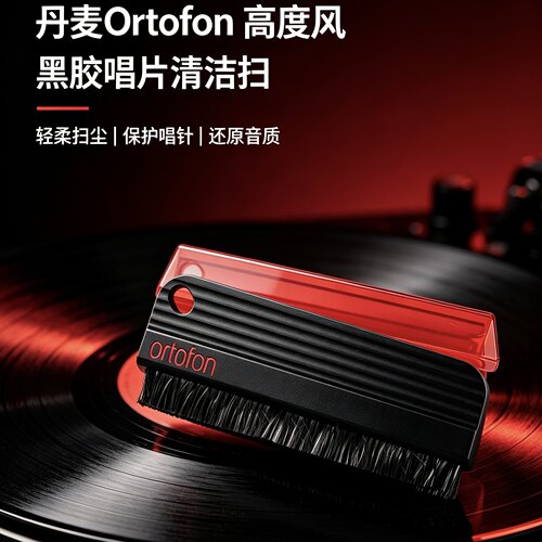 正品丹麦 Ortofon 高度风 Record Brush 黑胶碳纤维唱片清洁扫