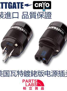 原装美国 WATTGATE 瓦特老款 330i 350i RH 镀铑版 电源插头 插尾