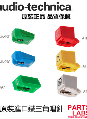 铁三角唱针ATN黑胶唱针