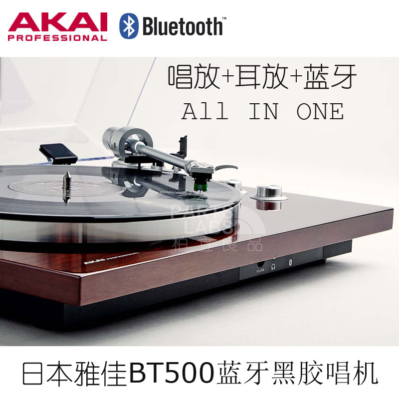 日本AKAI 雅家 BT500蓝牙黑胶唱机 唱放+耳放一体机 送蓝牙音箱