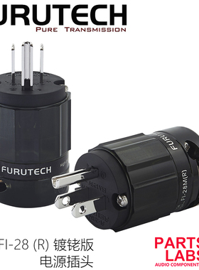 原装古河 FURUTECH FI-28R 镀铑次旗舰 电源插头 插尾