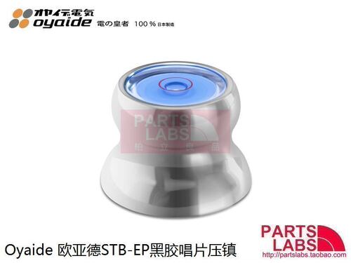 原装日本 Oyaide 欧亚德 STB-EP LP 黑胶唱片镇 带水平仪 130克