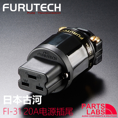 原装日本古河Furutech FI-31(G) FI-32(R)  20A电源插尾