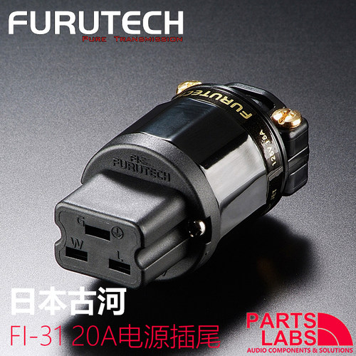 原装日本古河Furutech FI-31(G) 镀金版  20A电源插尾