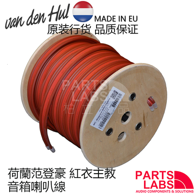 原装荷兰VDH范登豪Magnum MKII 红衣主教二代家用车用喇叭线 散线
