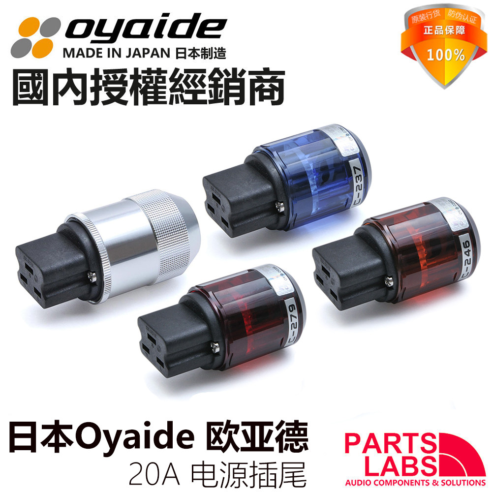 原装进口 日本Oyaide 欧亚德 20A 全系列 大电流 电源插尾 母插