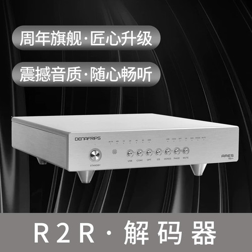 战神ARES15TH数字音频解码器hifi发烧R2R架构DAC