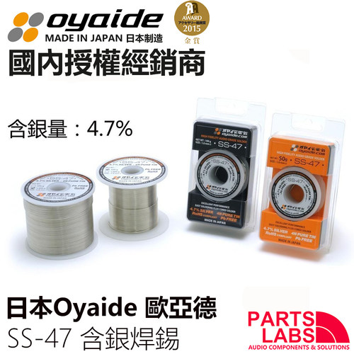 原装日本 Oyaide 欧亚德 SS-47 发烧音响专用焊锡 含银4.7%