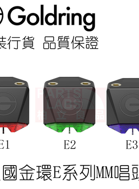 原装英国金环 Goldring E1 E2 E3 复合磁力技术 黑胶MM动磁唱头