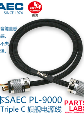 日本SAEC PL-9000 PC-Trirple 旗舰电源线 1.5米 5.5平