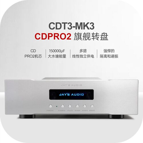 2021新品 Jay's Audio CDPRO2机芯新旗舰CDT3MK3-CD纯转盘