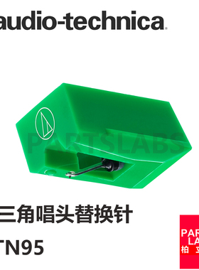 原装进口铁三角 ATN95E 黑胶唱机 LP120 替换唱针
