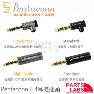 原装日本 Pentaconn 4.4 平衡耳机插头