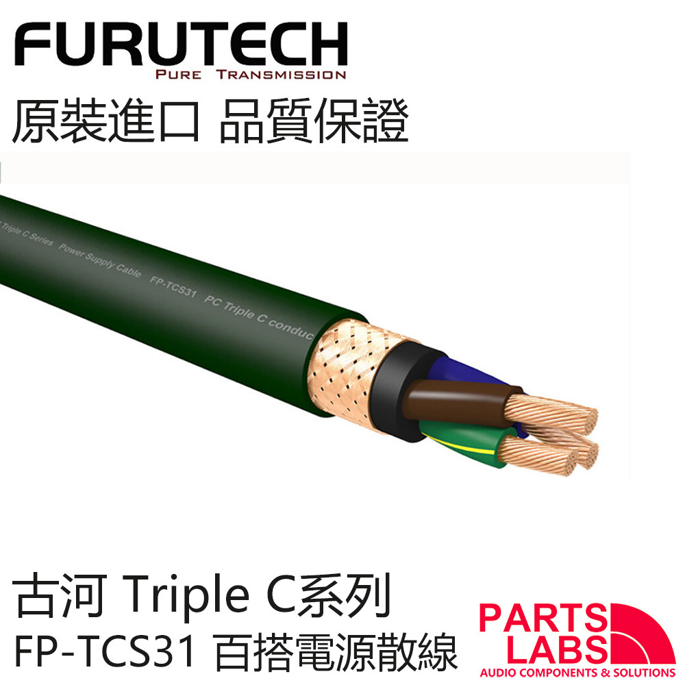 原装FURUTECH古河 TCS31 新技术Triple C 发烧音响电源线 散线