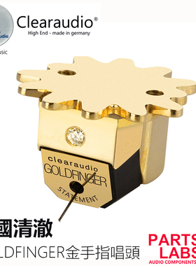 行货德国清澈Clearaudio Goldfinger Statement 金手指旗舰MC唱头