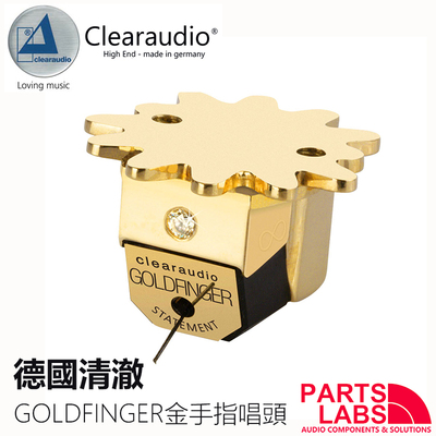 行货德国清澈Clearaudio Goldfinger Statement 金手指旗舰MC唱头