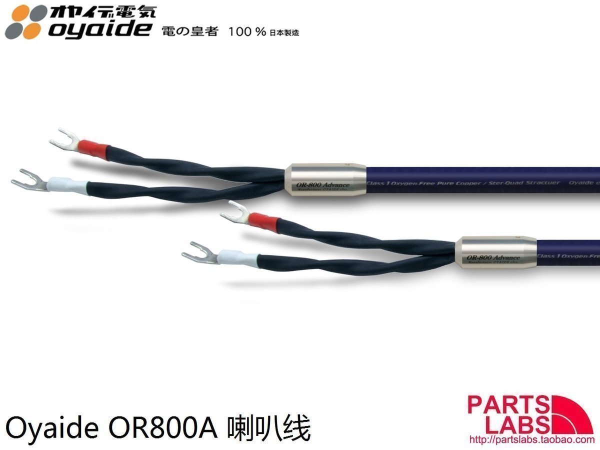 原装日本 Oyaide 欧亚德 OR800A V2 喇叭线 叉到叉