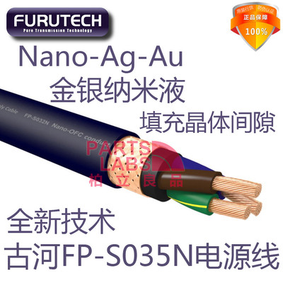 新技术 古河Furutech FP-S35N/32N 金银纳米 发烧级 电源线 散线