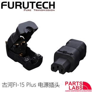 原装FURUTECH 古河 FI-15 Plus 电源插头 插尾 适合多种线径