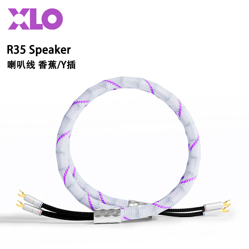 美国至高 XLO Reference 参考级 R35 无氧铜 音响音箱喇叭线