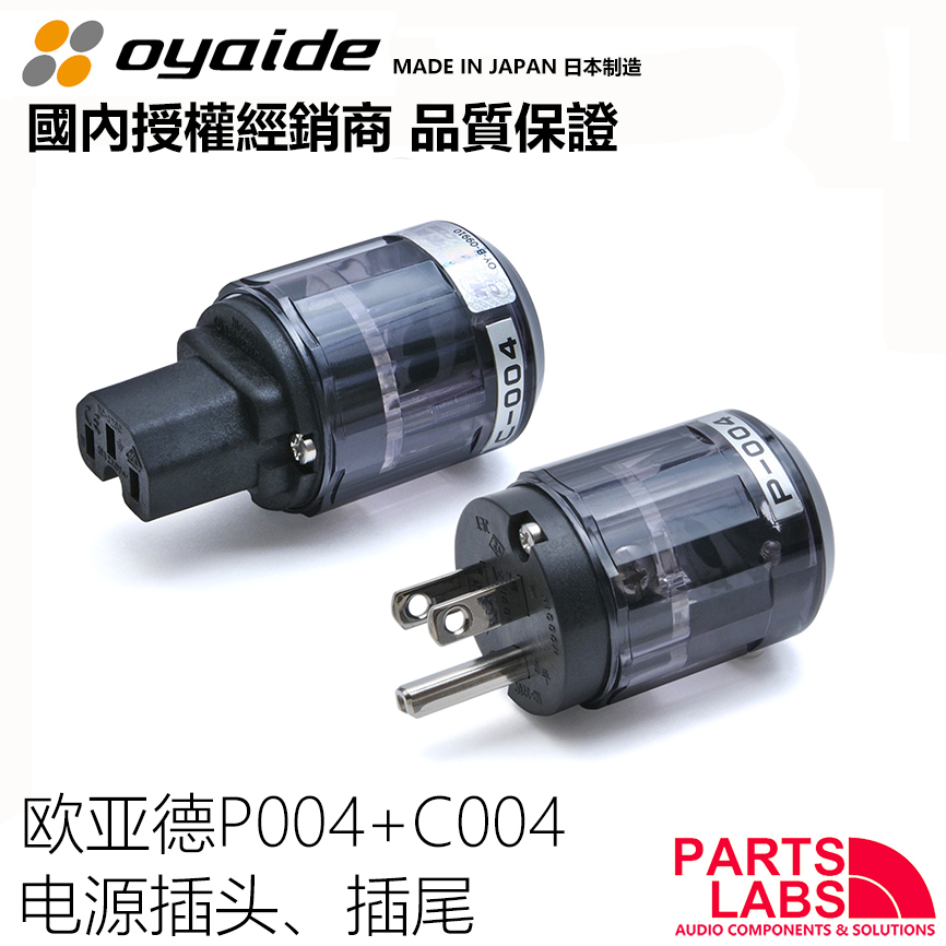 原装日本Oyaide 欧亚德 C004、P004  美式 电源插头 电源插尾