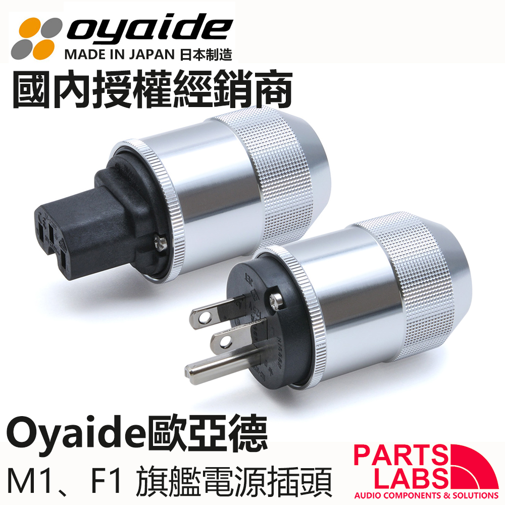 原装日本 Oyaide 欧亚德 M1、F1 旗舰 电源插头 电源插尾