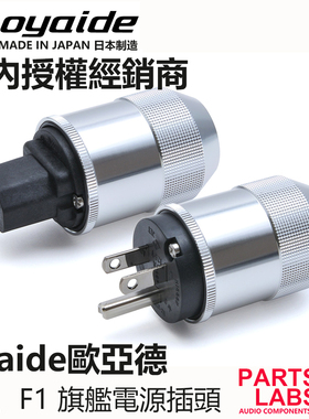 原装日本 Oyaide 欧亚德 M1、F1 旗舰 电源插头 电源插尾