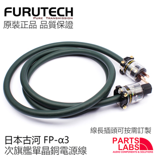原装古河 FURUTECH FP Alpha α3 hifi发烧电源线 订制版现货