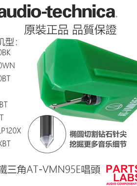 原装铁三角AT-VMN95E唱针 LPW30 40 50 LP3X LP5X LP70X LP120X