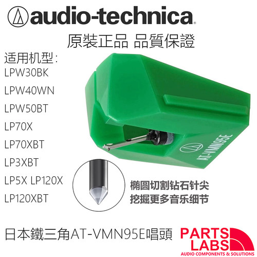 原装铁三角AT-VMN95E唱针 LPW30 40 50 LP3X LP5X LP70X LP120X