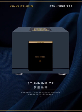 KINKI STUDIO 精彩音频 STUNNING 791旗舰双单声道后级功放
