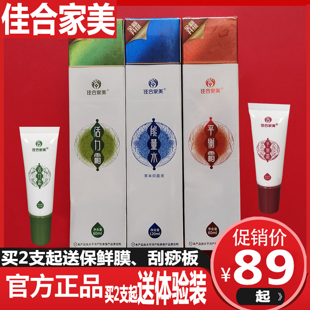 佳合家美活力霜平衡霜官方正品 疏通经络 能量水家和家美佳和家美