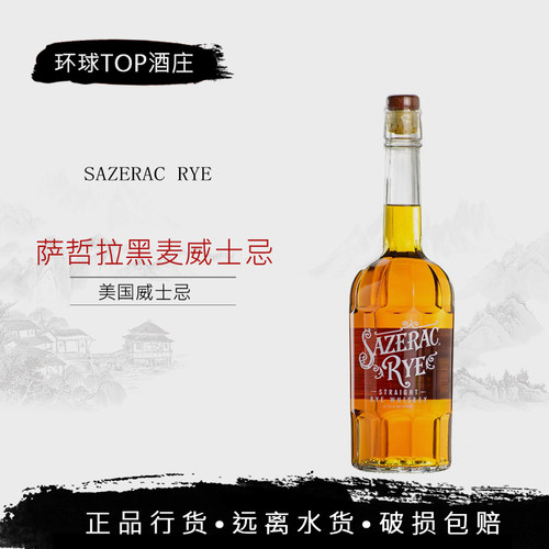 萨哲拉黑麦威士忌 SAZERAC RYE萨泽拉洋酒美国原瓶进口烈酒