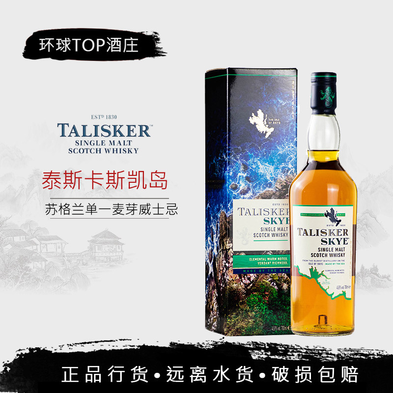 行货 泰斯卡 斯凯岛单一麦芽苏格兰威士忌 talisker skye whisky