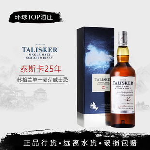 泰斯卡25年老版 行货 2020版 Talisker 单一麦芽苏格兰威士忌洋酒