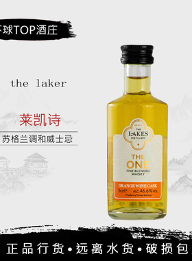 莱凯诗唯珍橙酒桶调配威士忌 50ml
