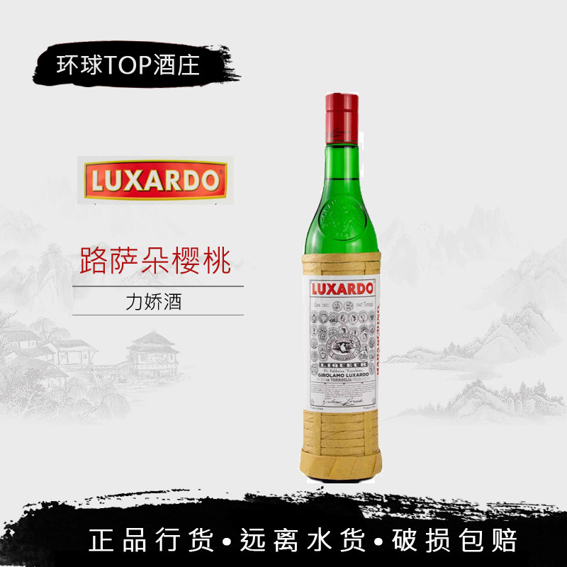 路萨朵经典意大利樱桃力娇酒 luxardo maraschino 进口行货利口酒