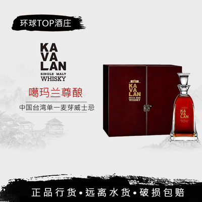 【行货】金车噶玛兰尊酿KAVALAN原酒系列威士忌 台湾威士忌