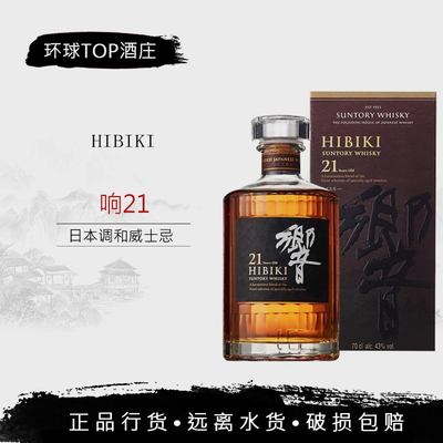 日本三得利响和风21年威士忌HIBIKI原装进口洋酒烈酒700ml行货