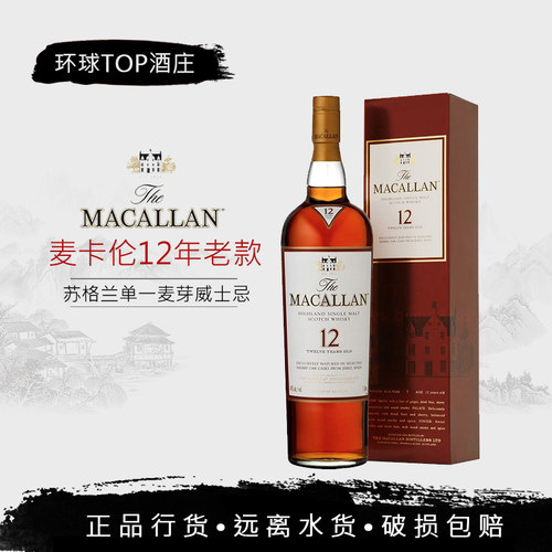 【行货】麦卡伦12年老版2017版 Macallan 雪莉桶单一麦芽威士忌