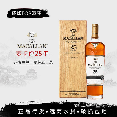 行货 麦卡伦25年雪莉桶 MACALLAN 单一麦芽威士忌英国公司货700ml