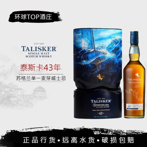 TAlisker泰斯卡43年单一麦芽苏格兰威士忌远征四海限量版700ml