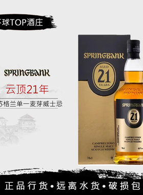【行货】Springbank云顶21年单一麦芽威士忌 苏格兰威士忌