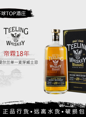 【限定】帝霖30年/28年/18年 爱尔兰威士忌TEELING WHISKEY