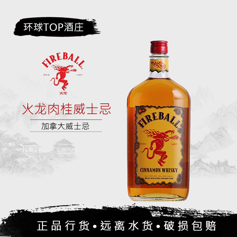 火龙肉桂威士忌fireball加拿大进口洋酒正品原装配制酒鸡尾酒基酒